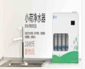 智水小荷智能净水器 引领家庭健康饮水新革命